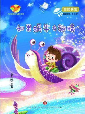 cover image of 方方蛋原创儿童文学馆